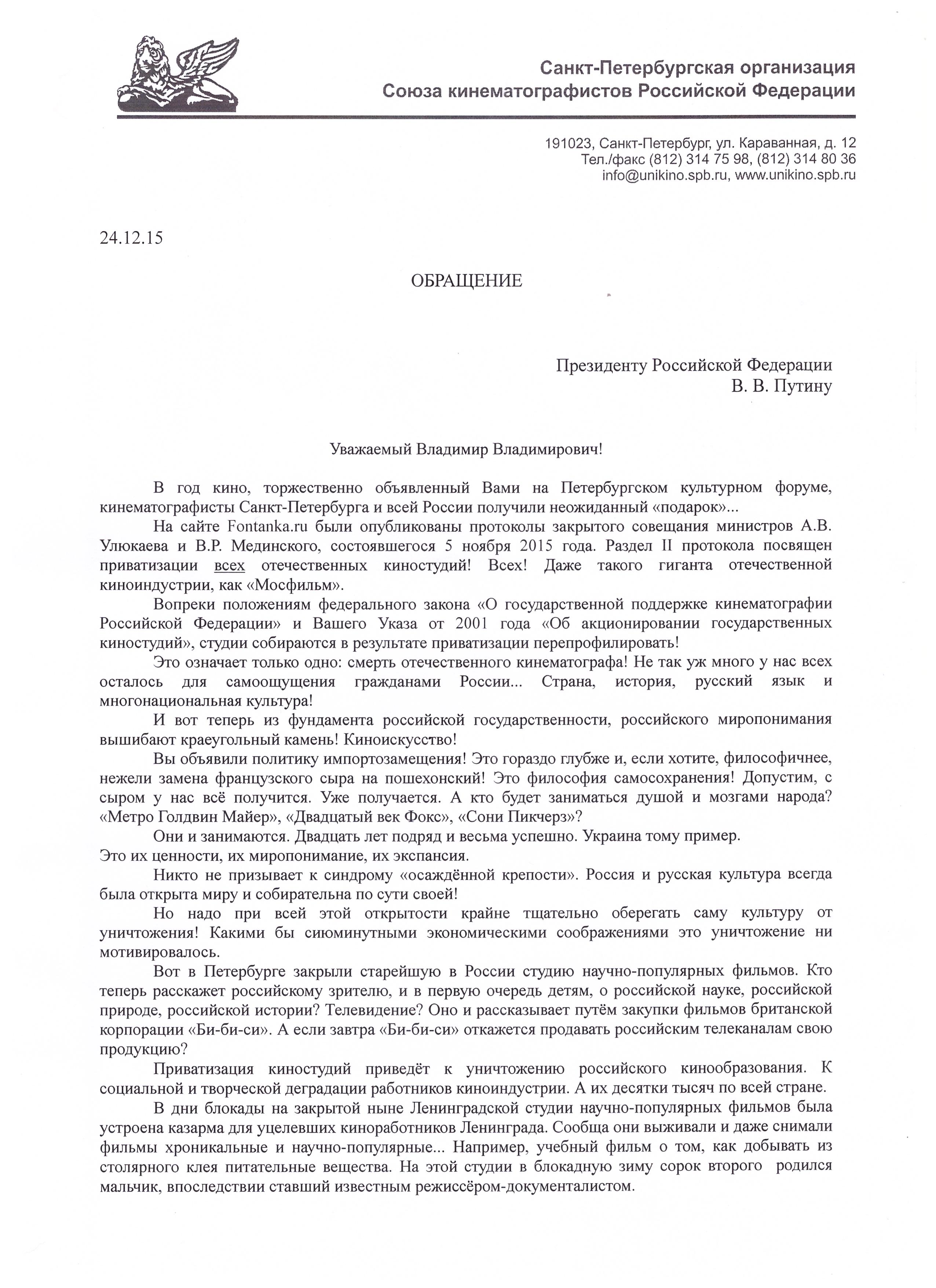 Обращение Президенту Российской Федерации В.В.Путину — Союз  кинематографистов Санкт-Петербурга