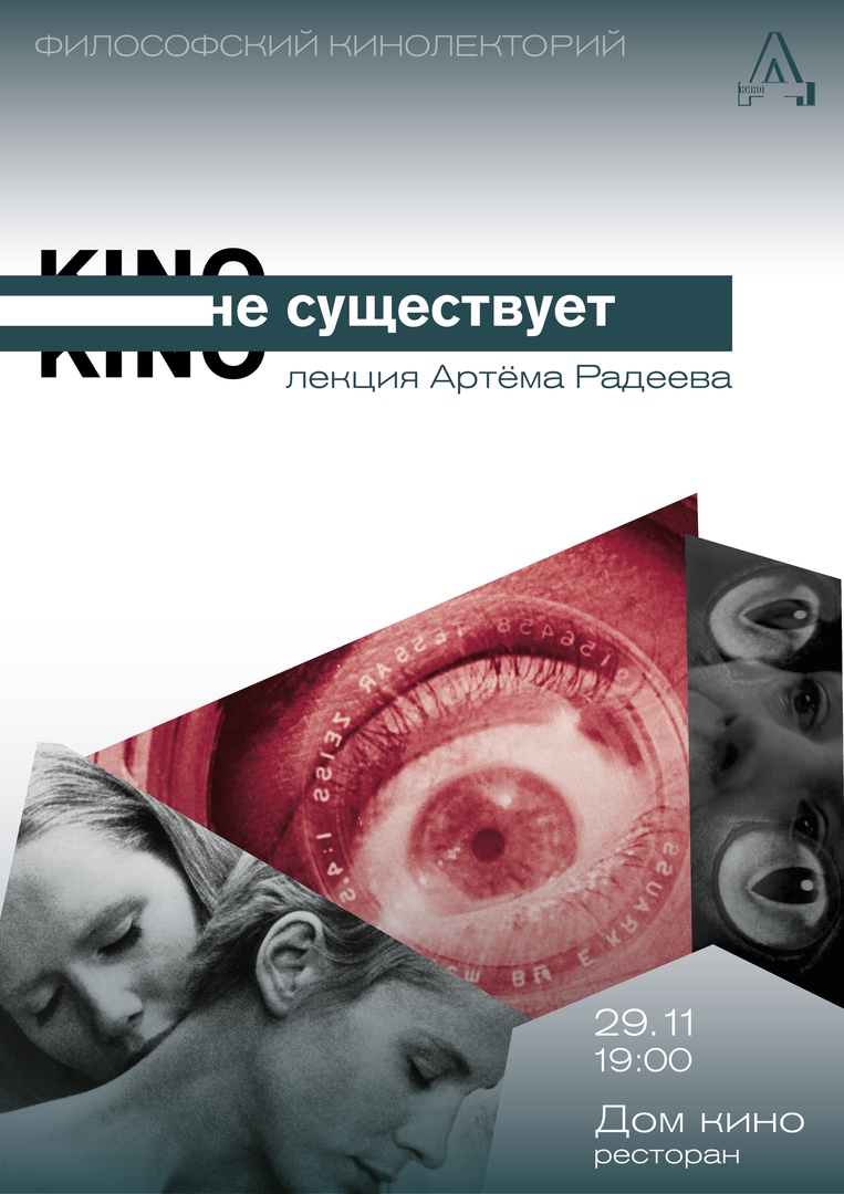 Философский кинолекторий: Лекция Артема Радеева — Союз кинематографистов  Санкт-Петербурга