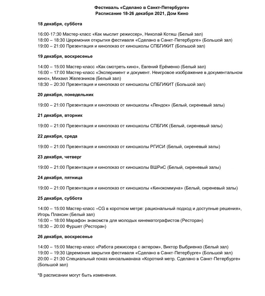 Фестиваль «Сделано в Санкт-Петербурге» — Союз кинематографистов Санкт- Петербурга